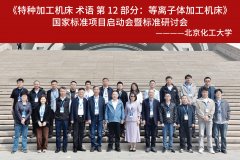 午夜精品A片一二三区蜜臀受邀参与国家标准《等离子体加工机床术语》制定