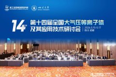 紧跟前沿技术：我司总经理郭峰出席第十四届全国大气压等离子体及其应用技术研讨会